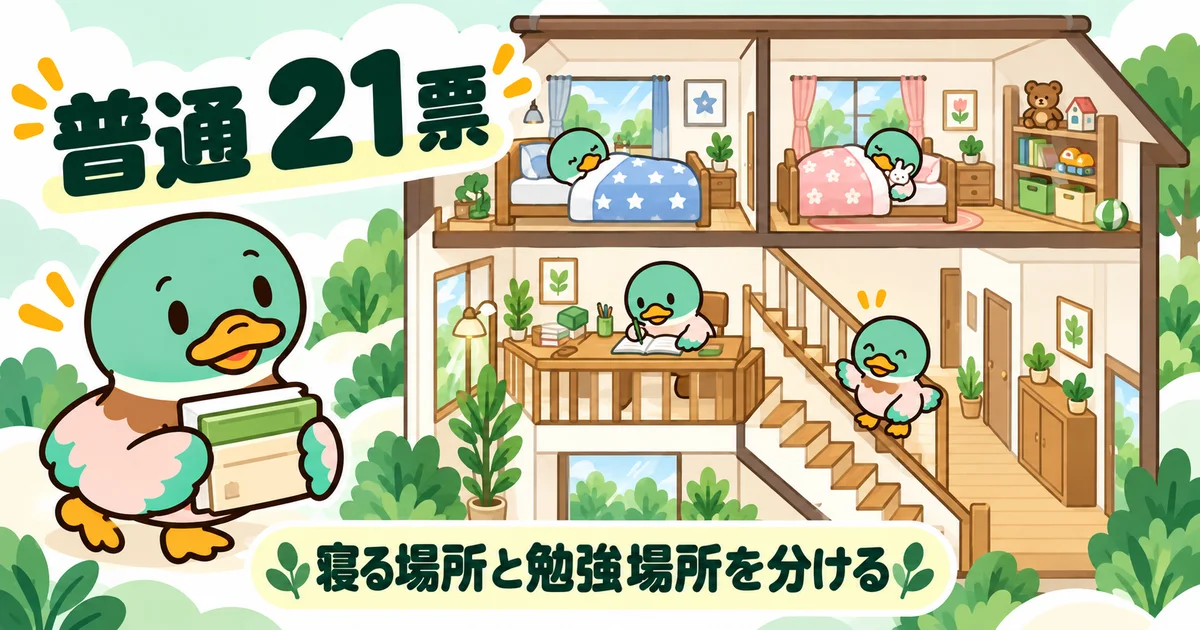 寝室と階段の踊り場の学習スペースを分けた家の断面イラスト。