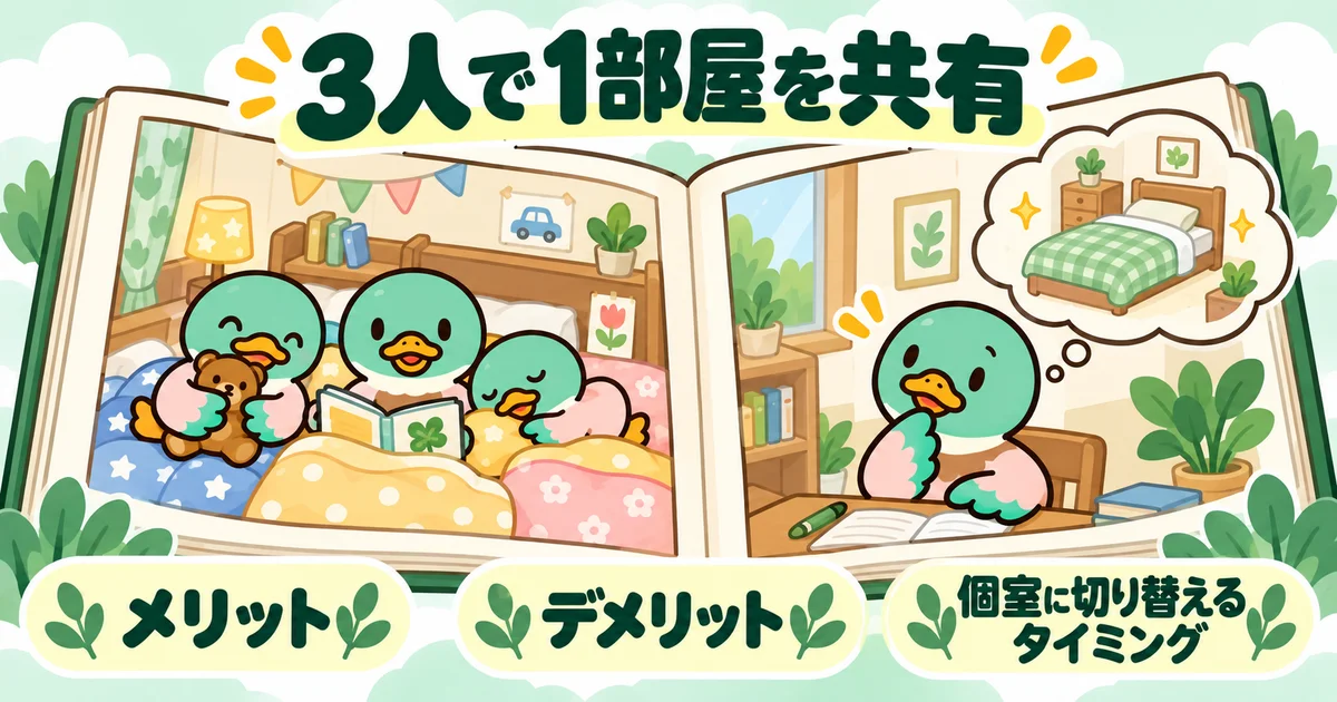 絵本の見開きで、3人の相部屋と個室が気になる成長後の姿を描いた図。