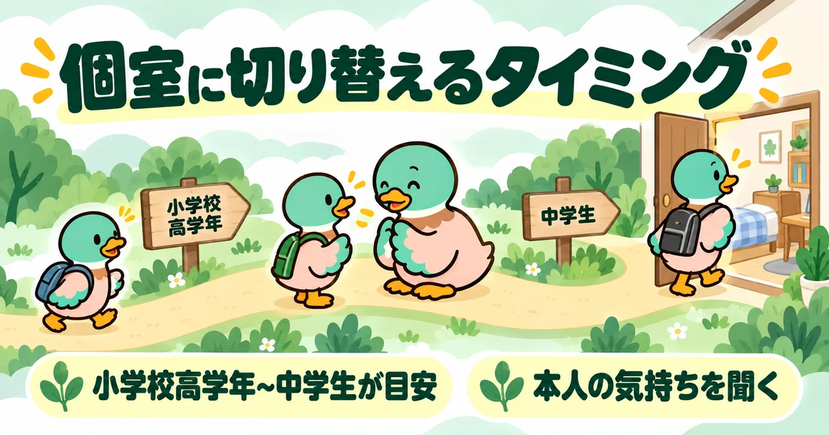 小学校高学年から中学生に向けて、親子が相談しながら個室へ進む成長の道。