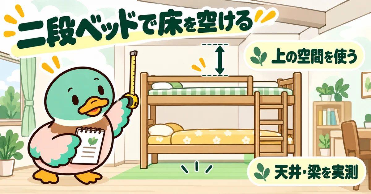 あいみつが二段ベッドと天井・梁の高さをメジャーで確かめるイラスト。
