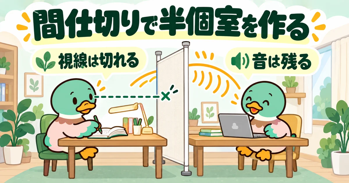 間仕切りで視線を遮っても音は伝わることを、点線と波で示す図。