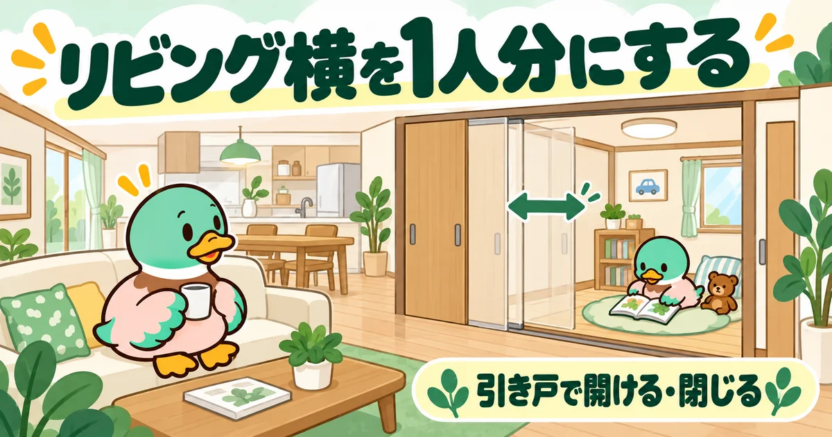 リビングに隣接する子供のスペースを、引き戸で開閉する様子。