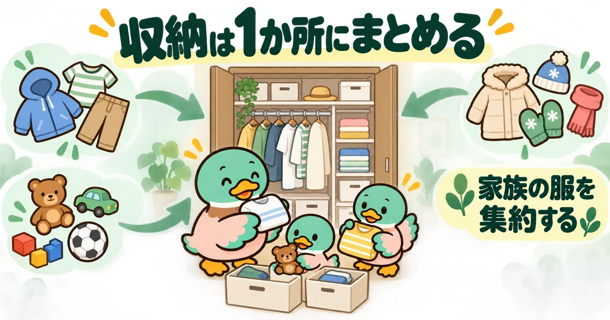 家族の衣類や季節用品を1か所のクローゼットへ集める収納の図。