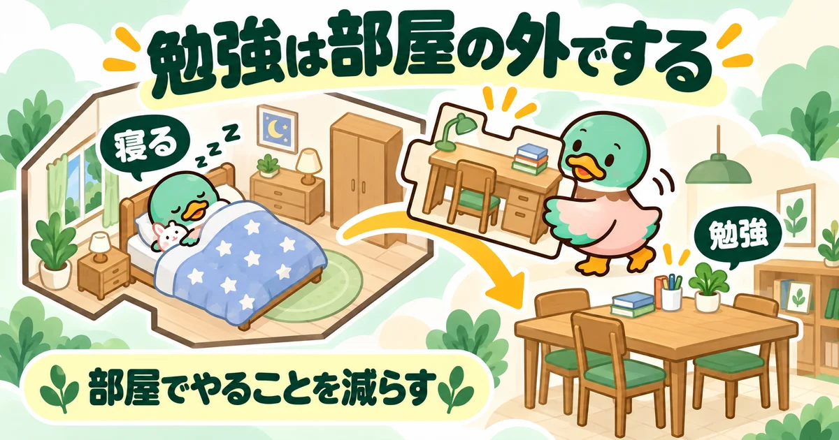 勉強机をパズル片のように寝室の外へ移し、寝る場所と勉強場所を分ける図。