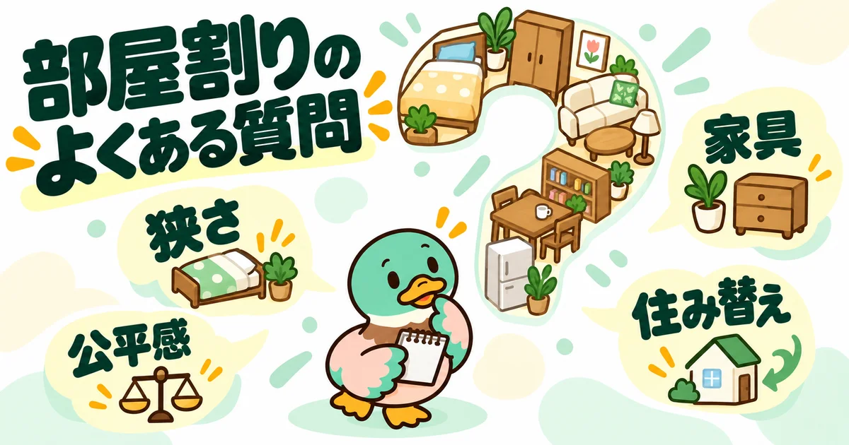 家具でできた疑問符のそばで、あいみつが狭さ、公平感、家具、住み替えの疑問を考える図。