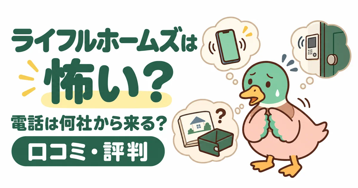 鳴る電話や玄関のインターホン、無料の資料請求の仕組みに不安を感じるあいみつと、「ライフルホームズは怖い?」「電話は何社から来る?」「口コミ・評判」の文字を配置したアイキャッチ。