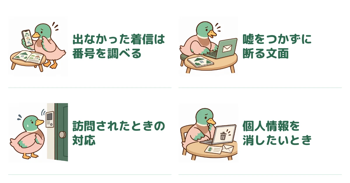 着信を調べる、断る文面を書く、訪問に対応する、個人情報を消すという四つの場面を、あいみつのイラストとH3に沿う短い文言で示す。