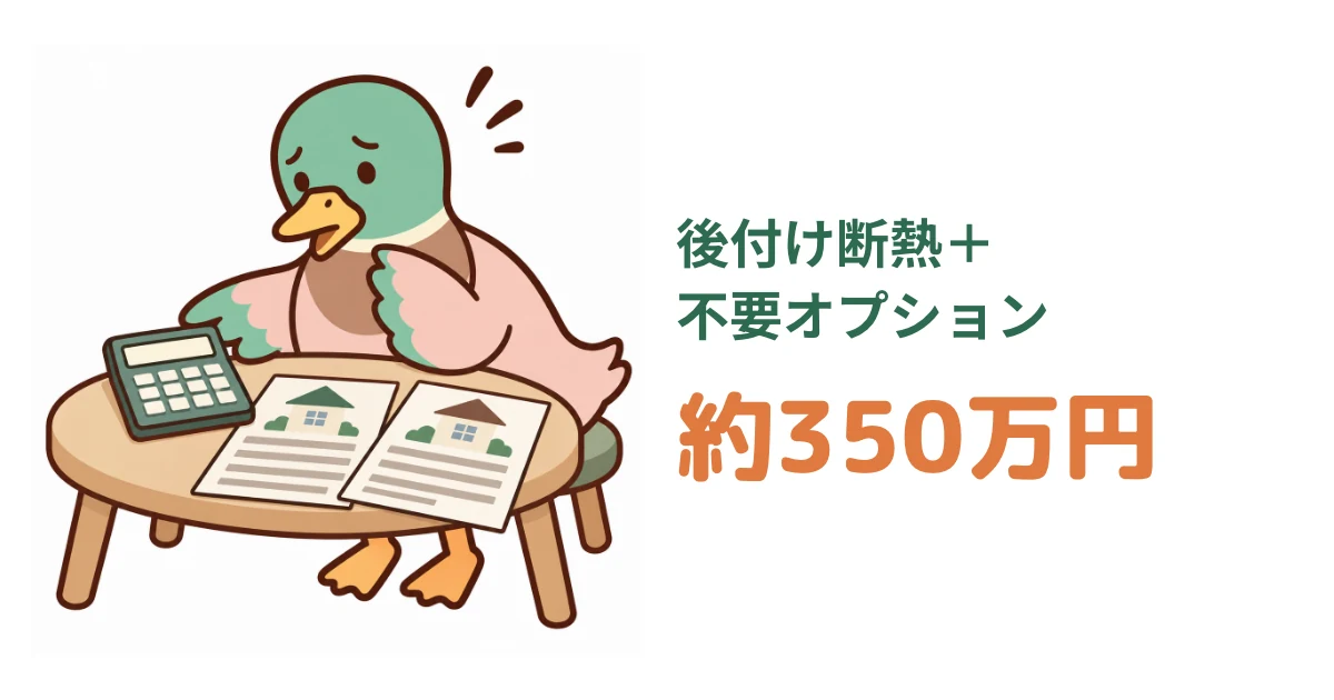 電卓と書類を前に青ざめるあいみつ。総額を比較しなかった家づくりで、後付け断熱と不要オプションを含め約三百五十万円損した体験の図解。
