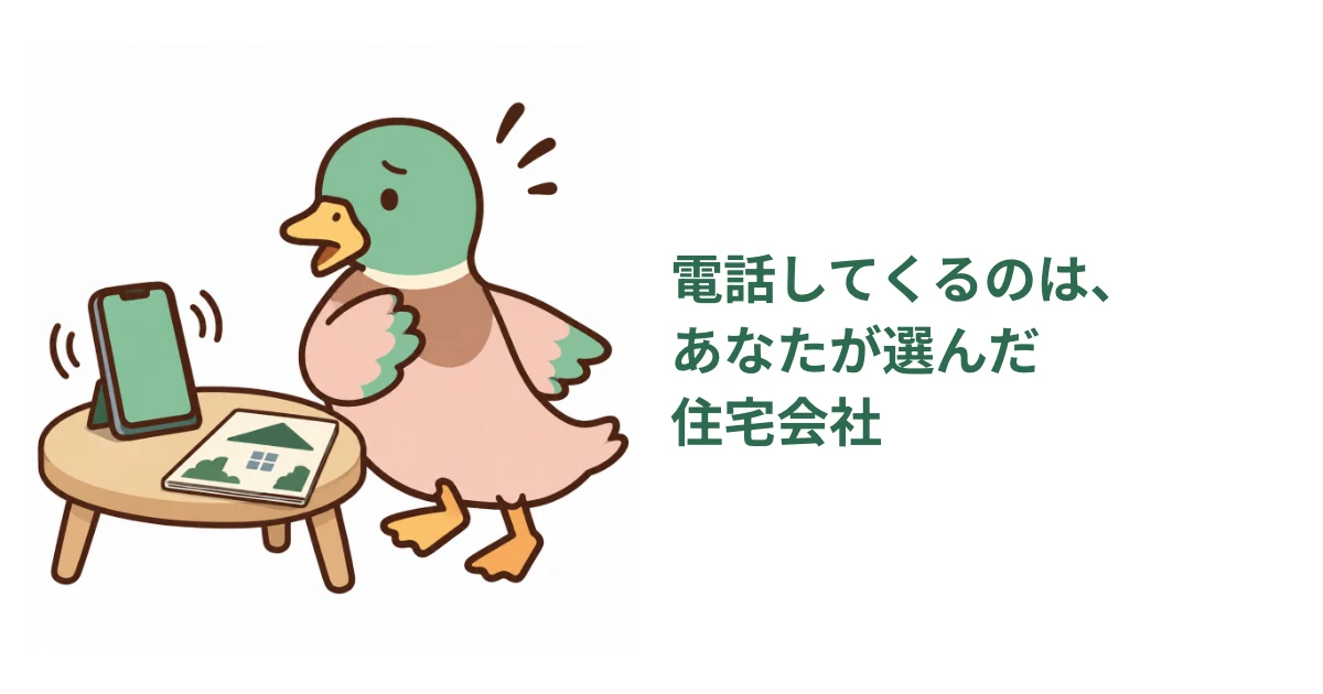 着信するスマホにおびえるあいみつと、電話してくるのは資料請求で自分が選んだ住宅会社だという補足を示したライフルホームズの図解。