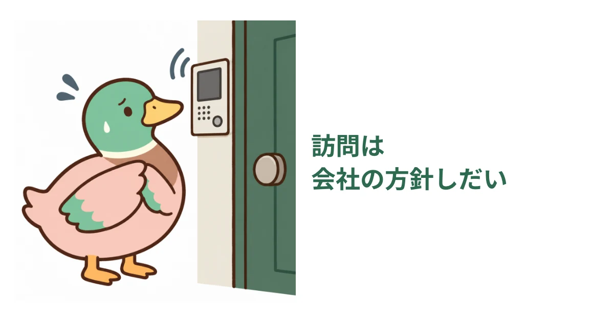 閉じた玄関ドアの内側で、鳴るインターホンに不安を感じるあいみつ。自宅への訪問は住宅会社の方針によることを短い補足で示した図解。
