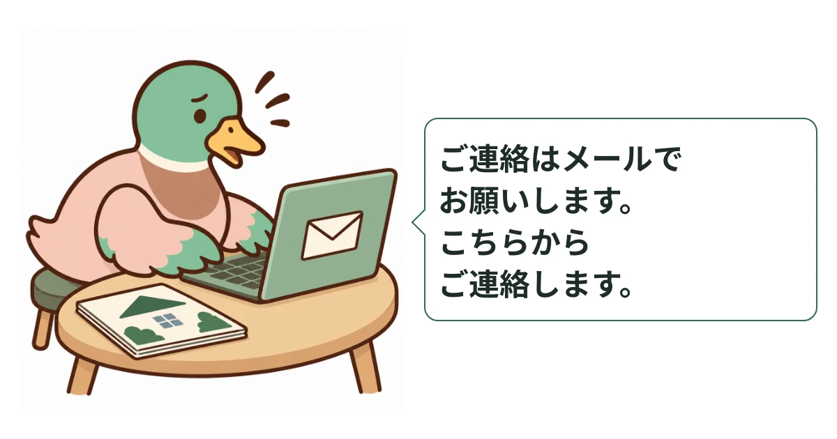 不安そうにパソコンで入力するあいみつと、メールでの連絡を希望し、こちらから連絡すると伝える短い文例を吹き出しにした図解。