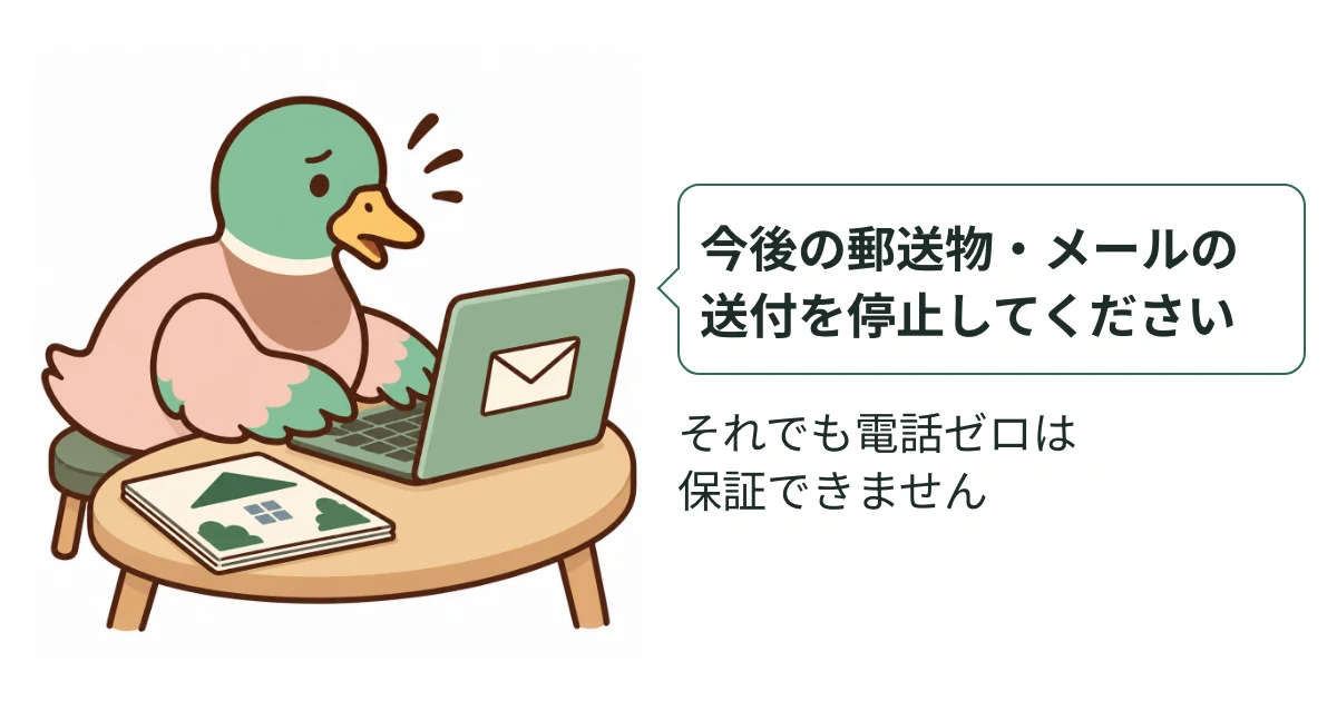 パソコンに向かうあいみつと、郵送物やメールの送付停止を依頼する短い文例。電話がゼロになる保証はないという補足も添えた図解。