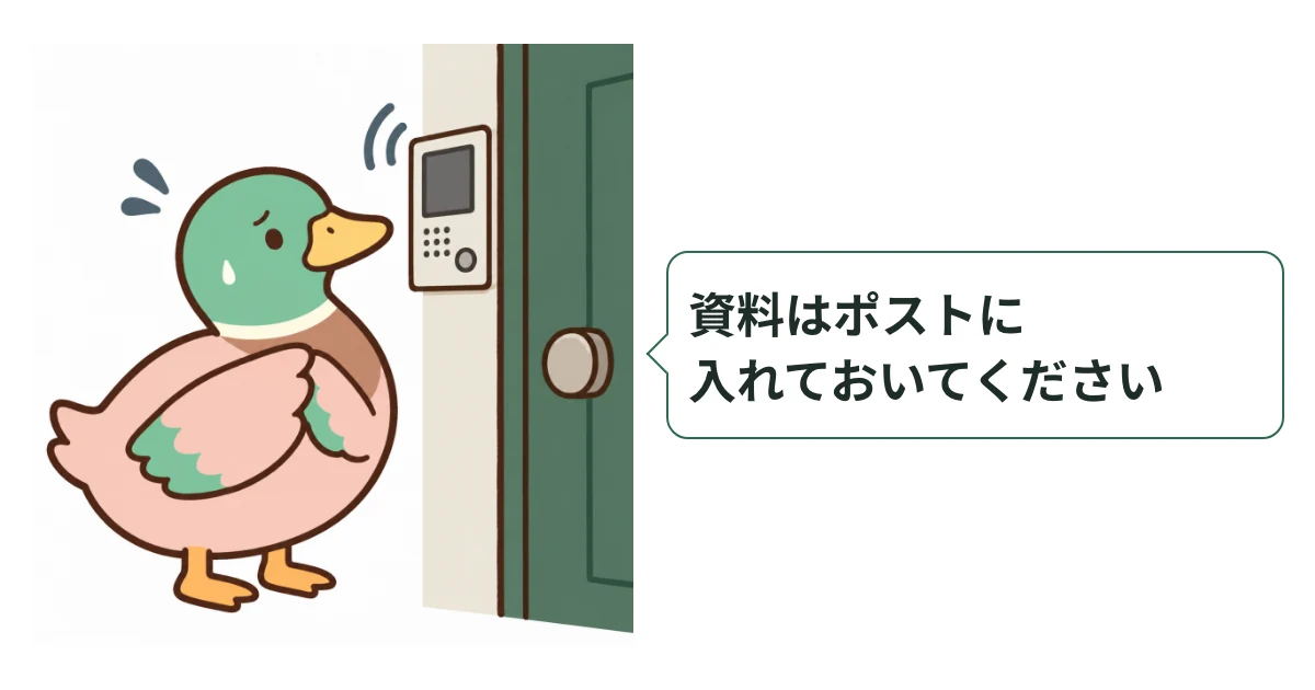 訪問に戸惑いながらも閉じたドアの内側でインターホンに対応するあいみつと、資料をポストに入れてもらう短い返答を示した図解。