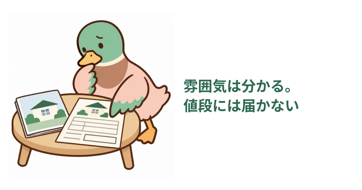 白紙の見積額に戸惑うあいみつと、カタログで会社の雰囲気は分かっても家の値段は分からないという補足を、短い文言で示した図解。