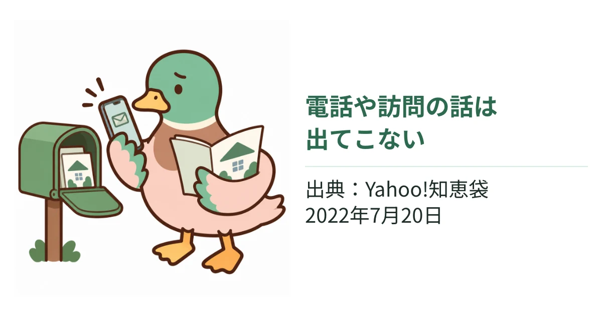 カタログとメールを受け取るあいみつ。電話や訪問の話が出てこない口コミの補足と、Yahoo!知恵袋の出典・投稿日を添えた図解。