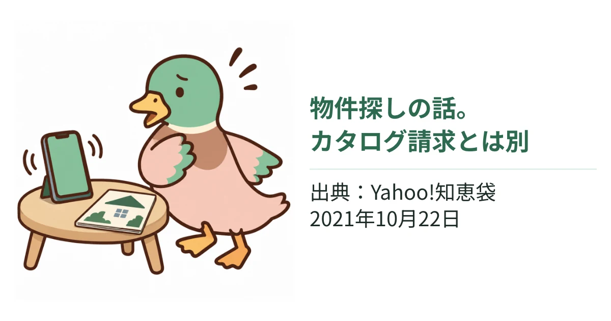 続く着信におびえるあいみつ。カタログ請求とは別の物件探しの口コミであることを補足し、Yahoo!知恵袋の出典と投稿日を添えた図解。