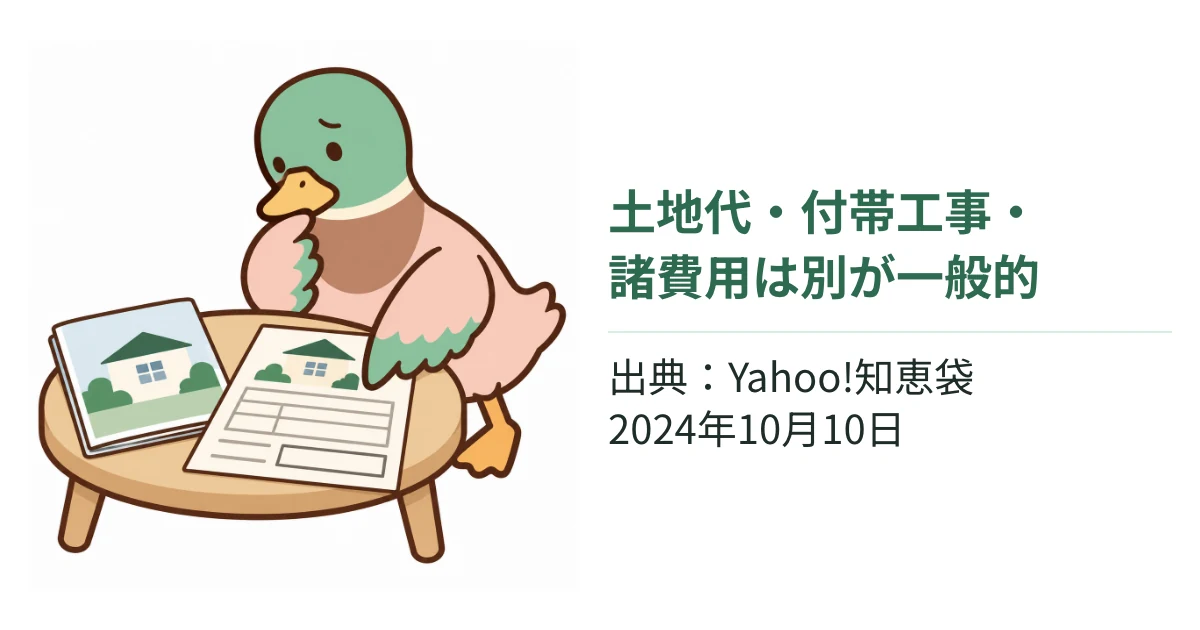 家の資料と空の見積書に不安を感じるあいみつ。広告の価格には土地代や付帯工事などが別となる補足と、Yahoo!知恵袋の出典・投稿日を示す。