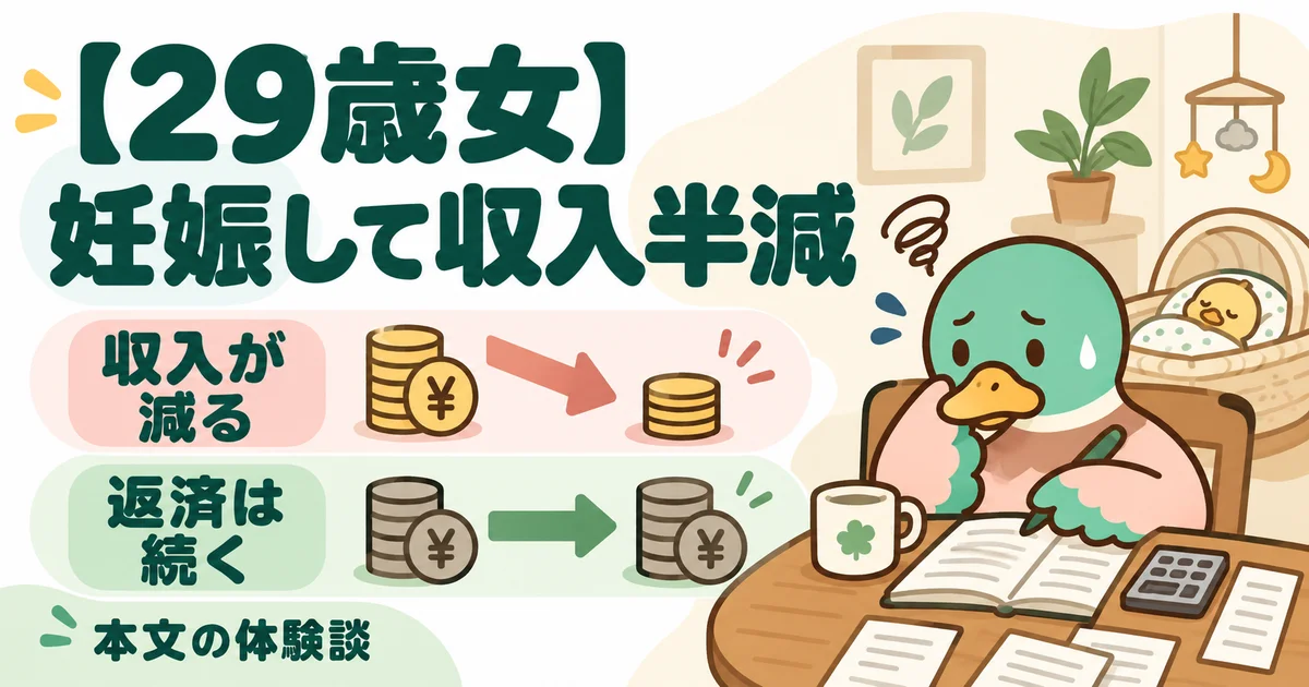 あいみつが収入が減っても返済が続く家計の変化を示す図。