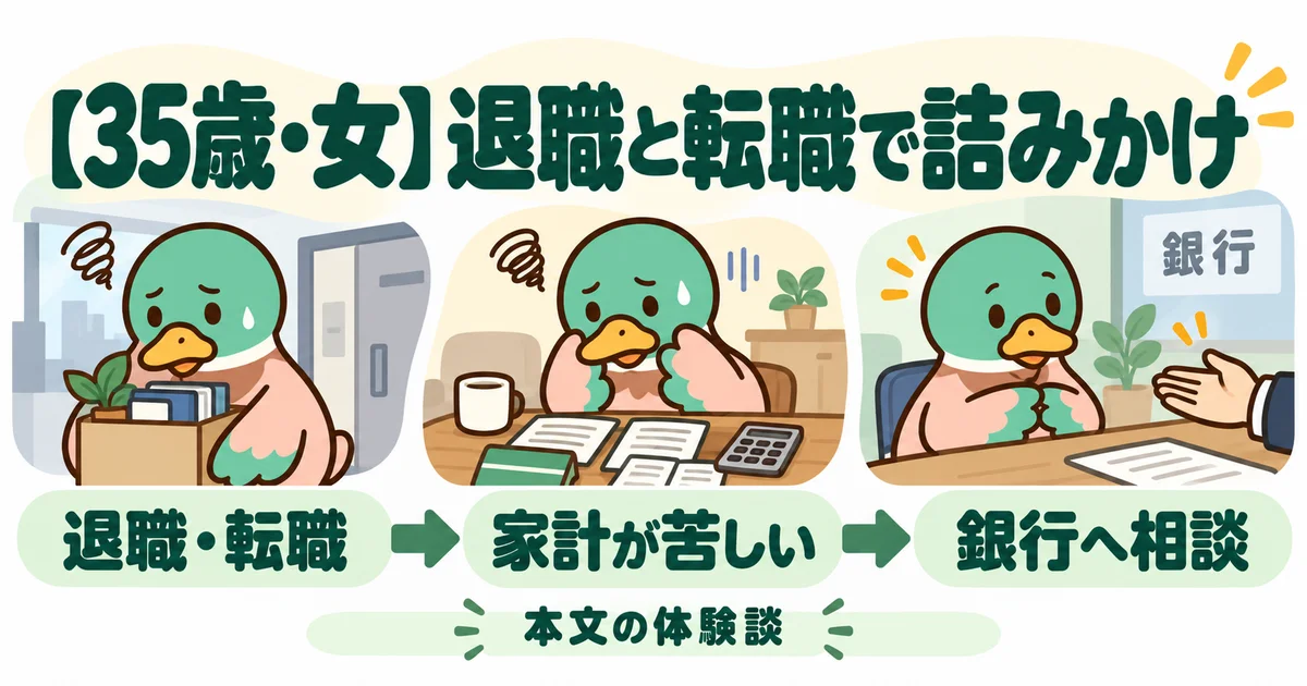 あいみつが退職や転職による家計の変化と銀行への相談を示す図。