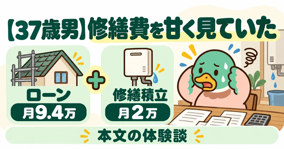 あいみつがローン月9.4万円に修繕積立月2万円が加わる様子を示す図。