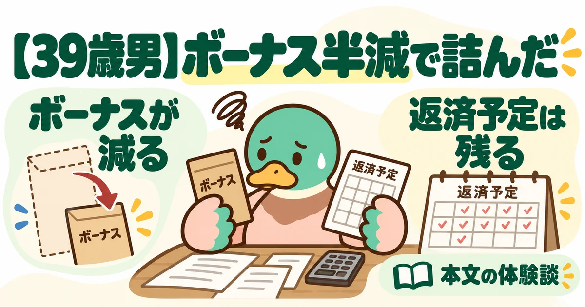 あいみつがボーナスが減っても返済予定が残ることを示す図。