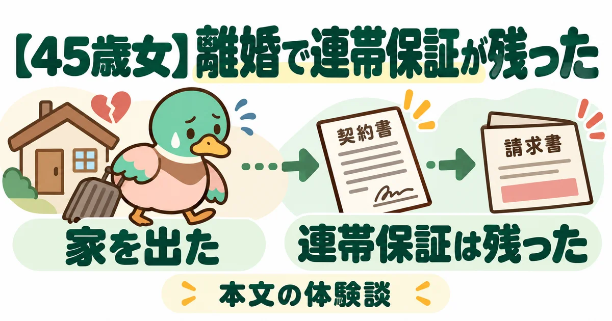 あいみつが家を出たあとにも連帯保証が残った事例を示す図。