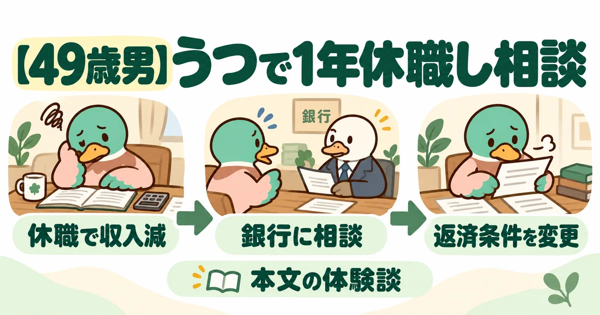 あいみつが休職による収入減から銀行への相談につながる流れを示す図。