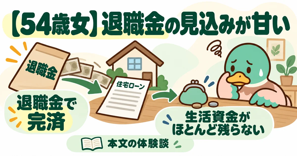 あいみつが退職金でローンを完済したあとに生活資金がほとんど残らない事例を示す図。