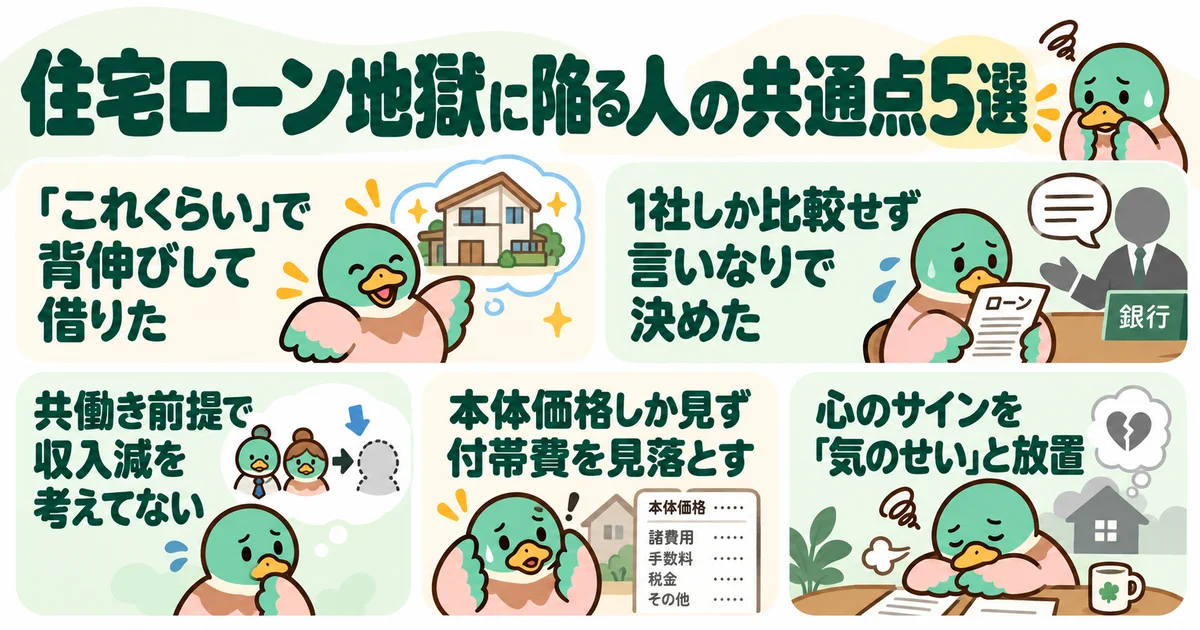 あいみつが住宅ローンの返済が苦しくなる5つの共通点を整理する図。