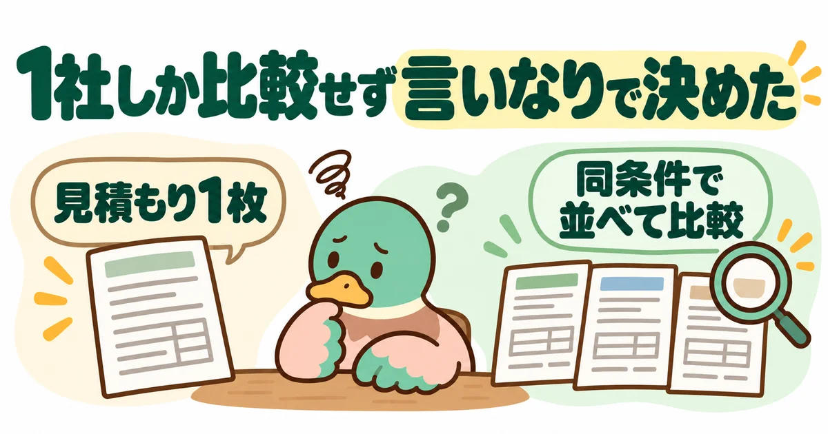 あいみつが1枚の見積書と同条件の複数の見積書を対比する図。