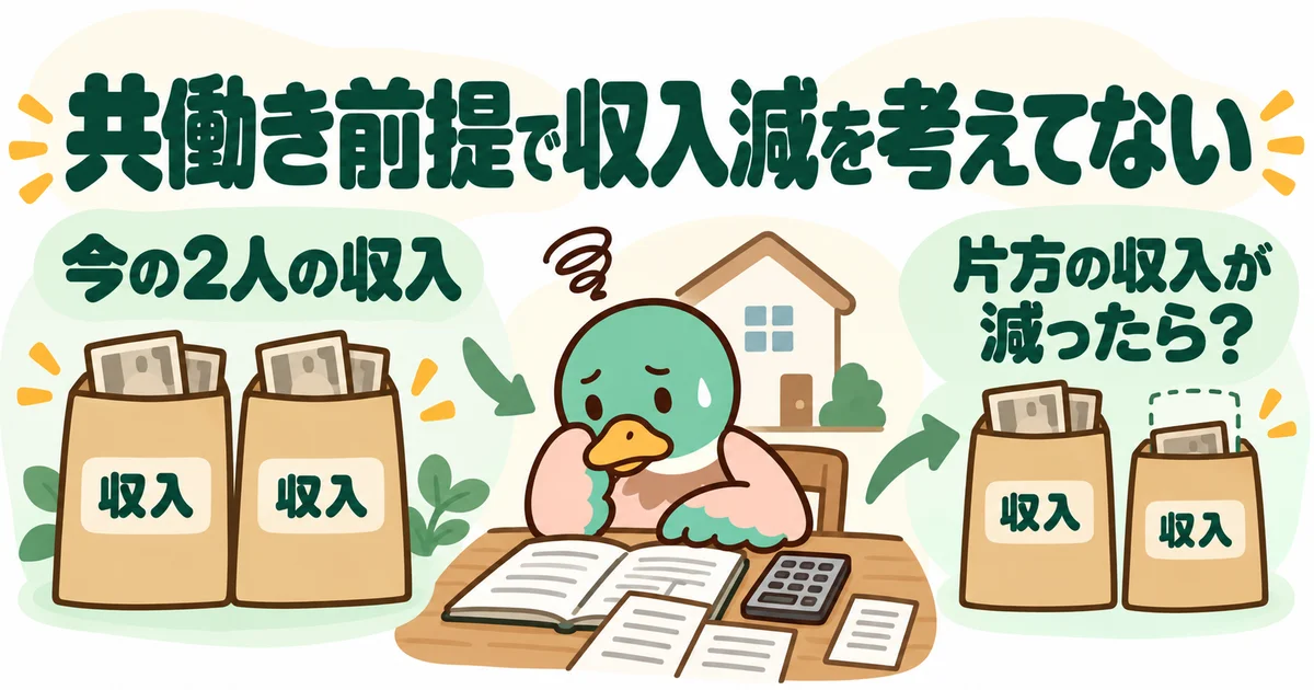 あいみつが2人分の収入を前提にした家計と片方の収入が減った場合を比べる図。