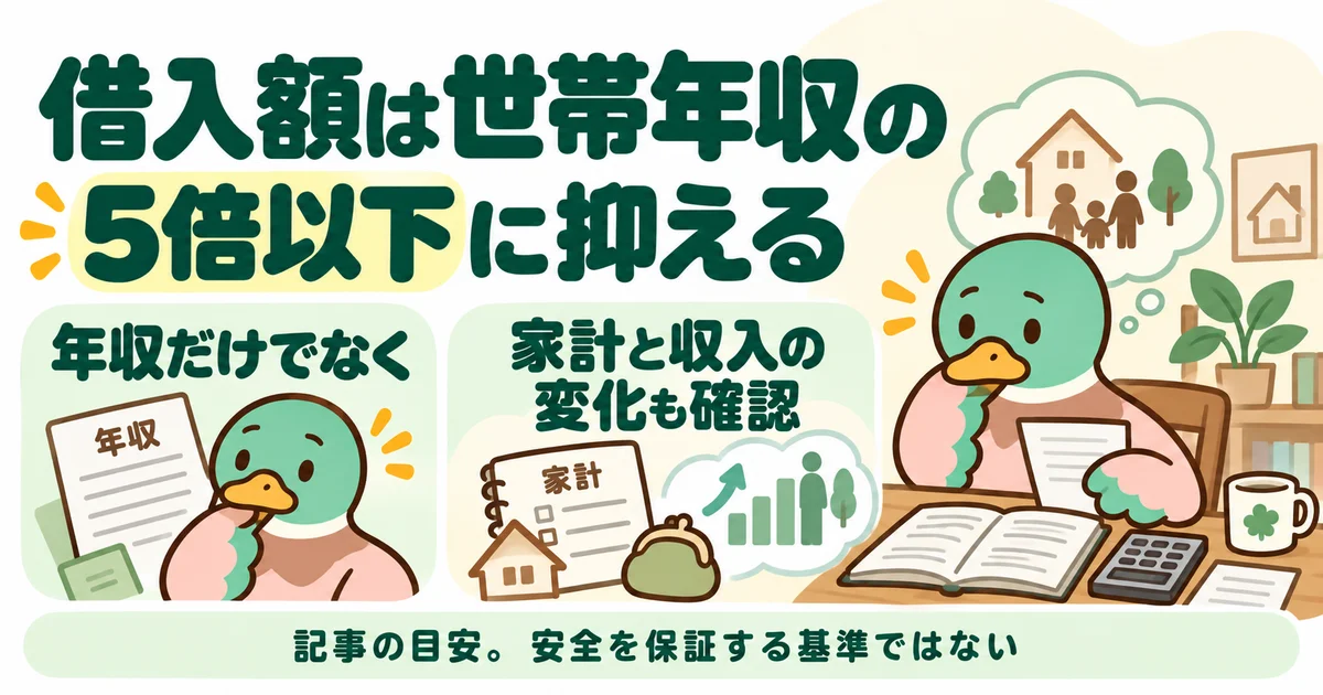 あいみつが年収倍率だけでなく家計と収入の変化を確認する考え方を示す図。