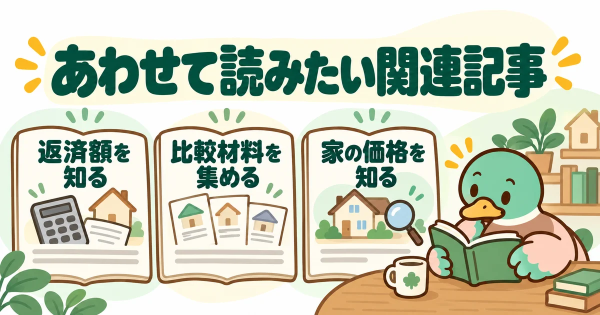 あいみつが返済額・比較材料・家の価格に関する関連記事を案内する図。