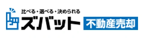 ズバット不動産売却