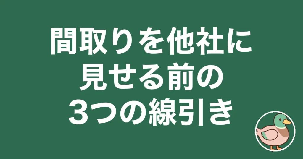 間取り 他社 見せる