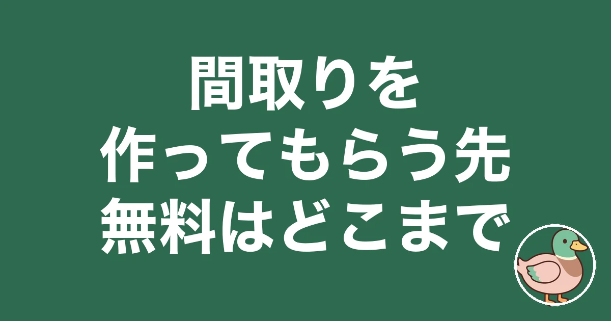 間取り 作ってもらう