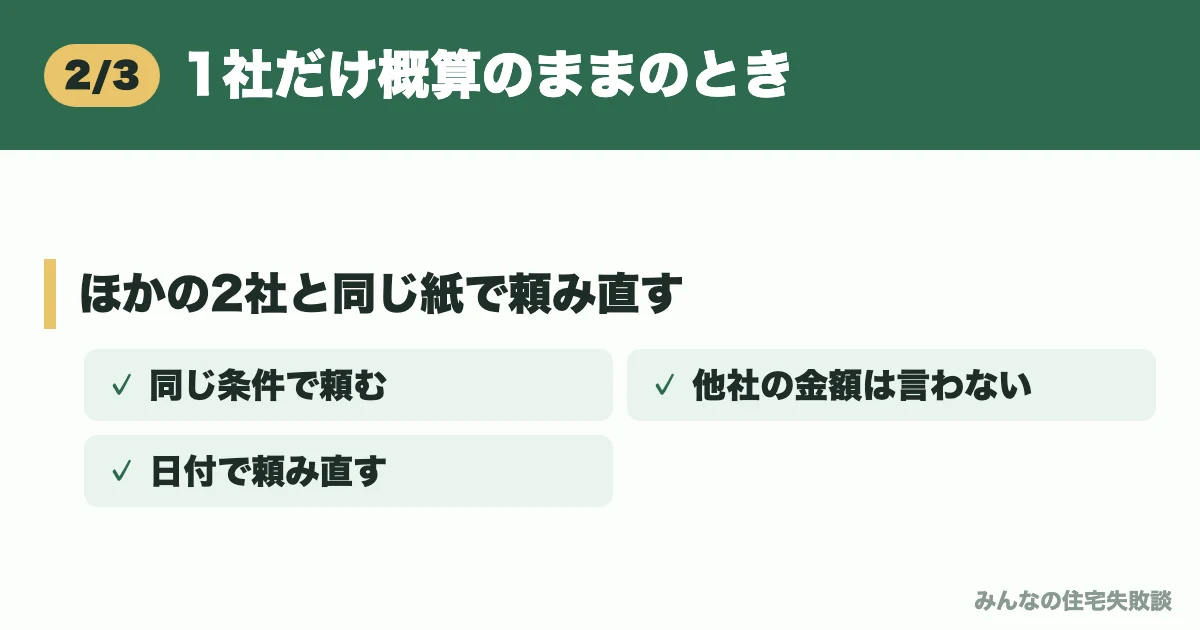 1社だけ概算のままのとき