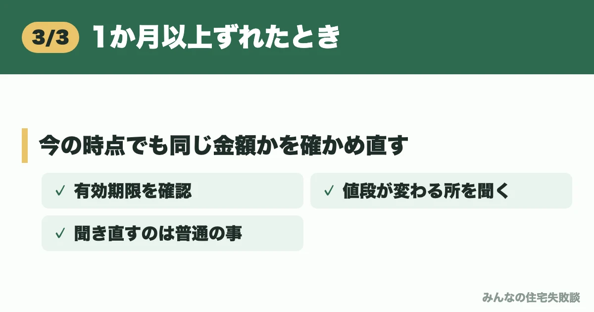 1か月以上ずれたとき
