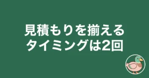見積もり 揃える タイミング