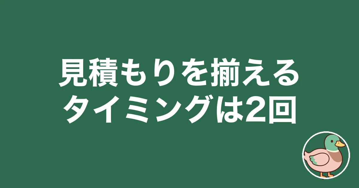 見積もり 揃える タイミング
