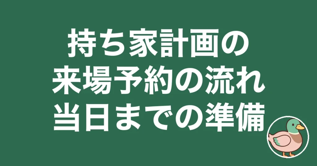 持ち家計画 来場予約