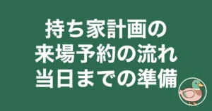 持ち家計画 来場予約