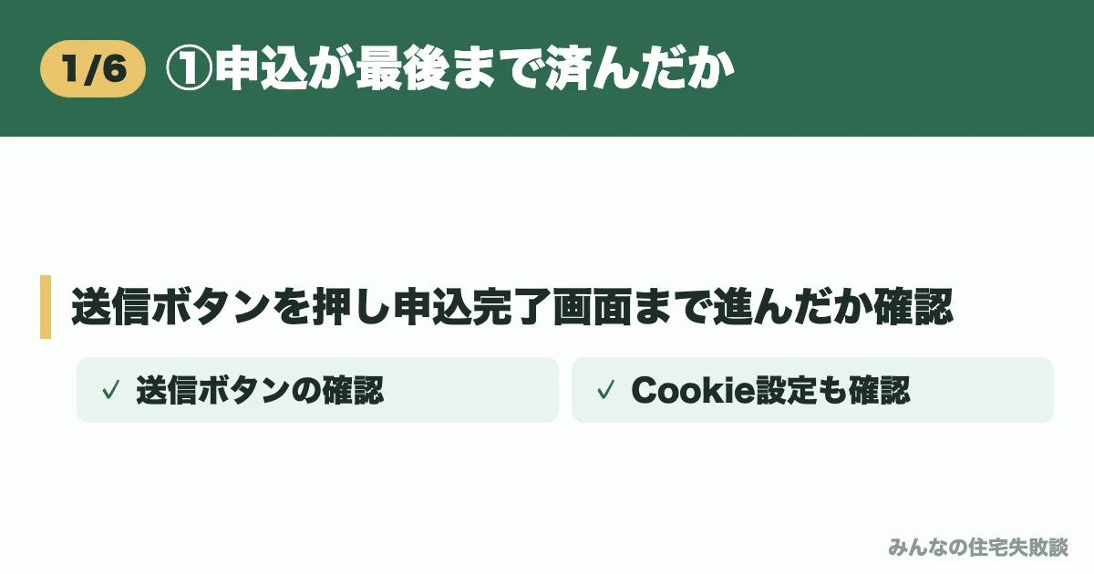 ①申込が最後まで済んだか