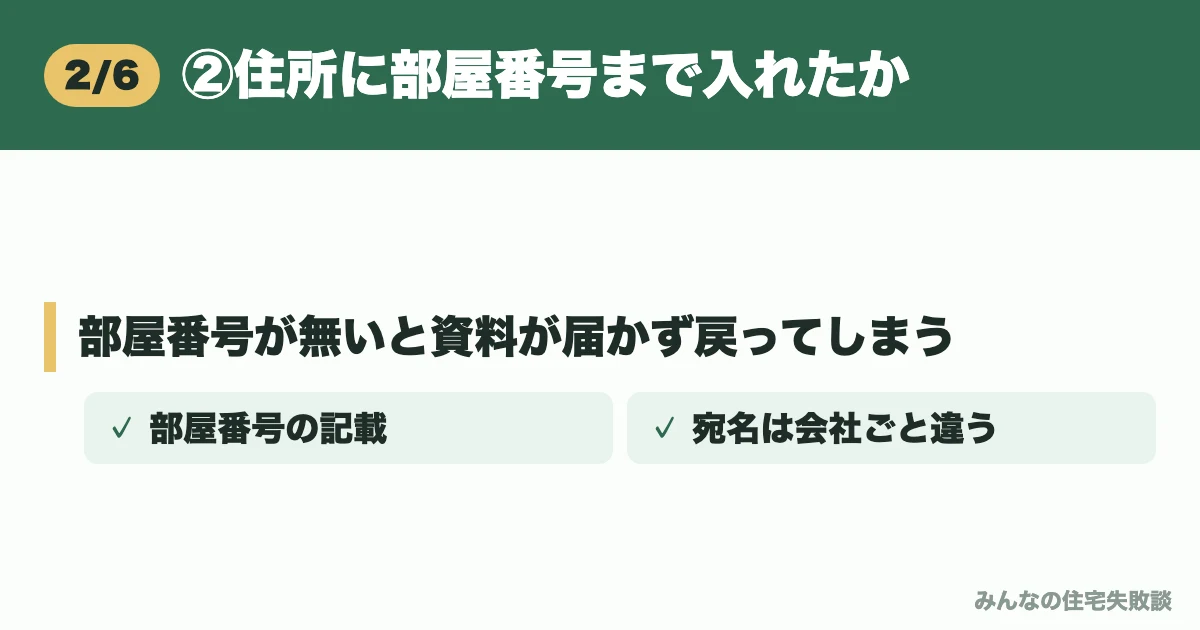 ②住所に部屋番号まで入れたか