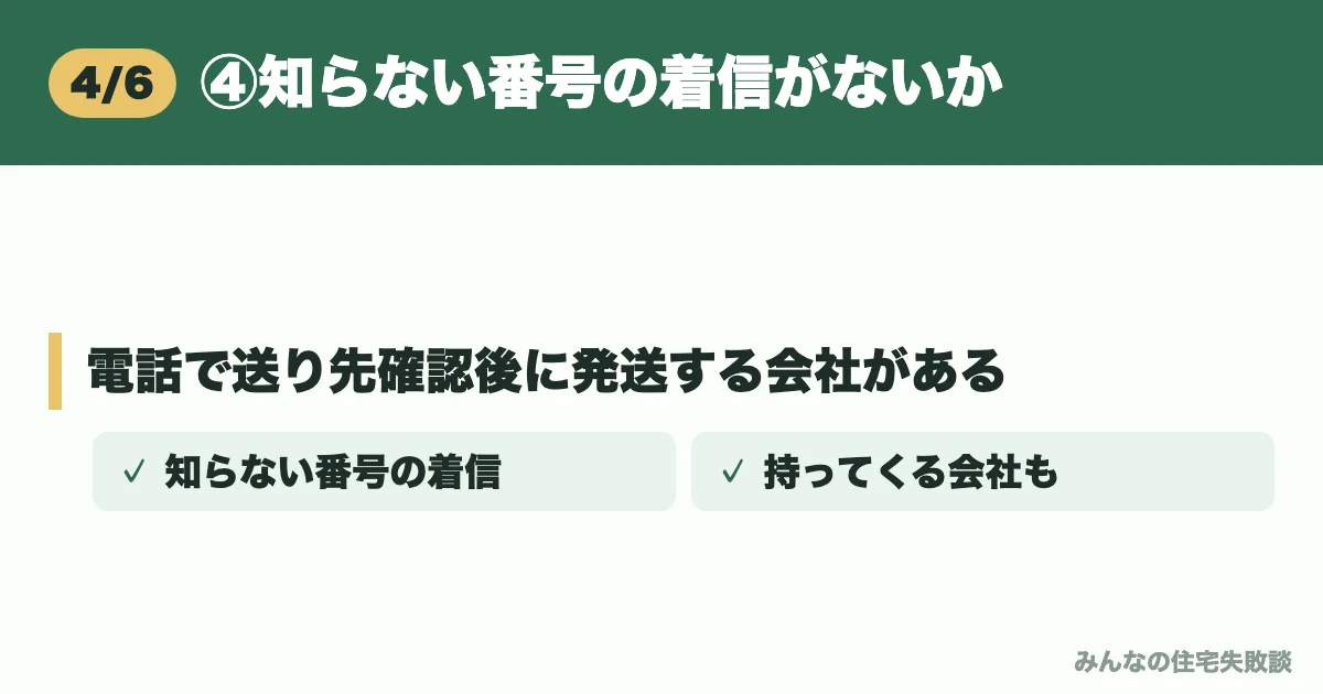 ④知らない番号の着信がないか