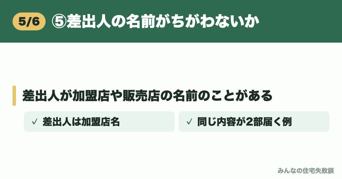 ⑤差出人の名前がちがわないか