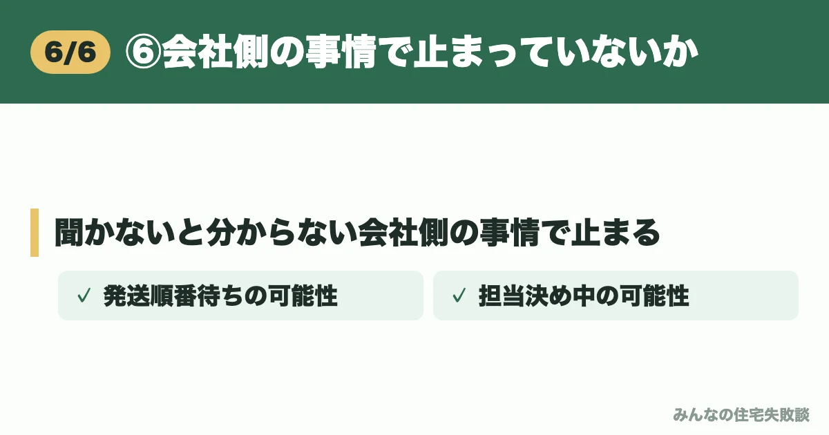 ⑥会社側の事情で止まっていないか