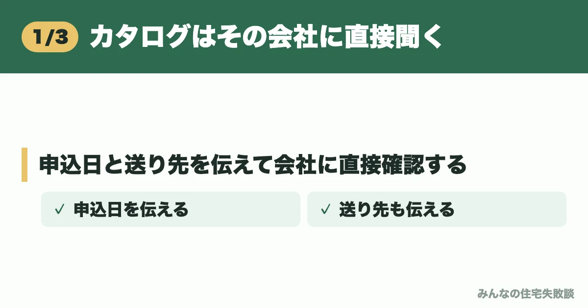 カタログはその会社に直接聞く