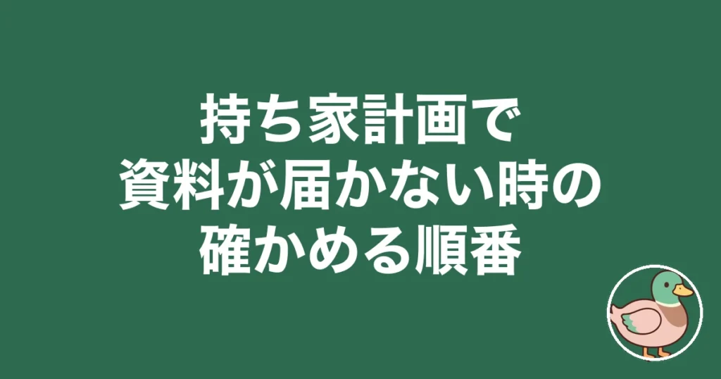 持ち家計画 届かない