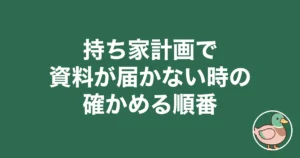 持ち家計画 届かない